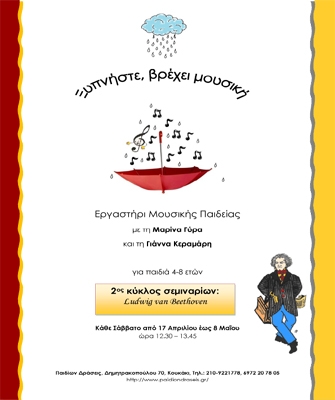 Ξυπνήστε βρέχει μουσική – Εργαστήρι Μουσικής Παιδείας