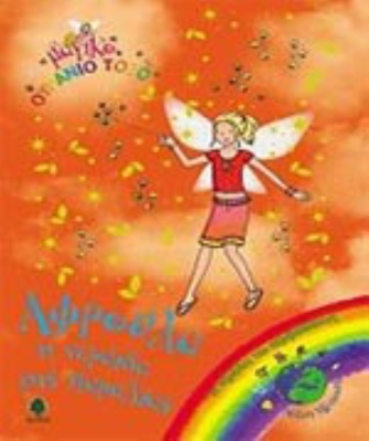 Αφρούλα η νεράιδα της παραλίας