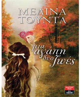 Μια αγάπη δυο ζωές