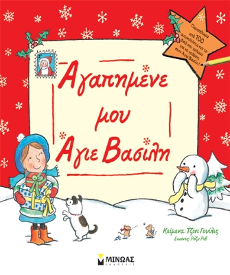 Αγαπημένε μου Άγιε Βασίλη