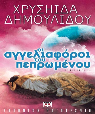 Οι αγγελιαφόροι του πεπρωμένου