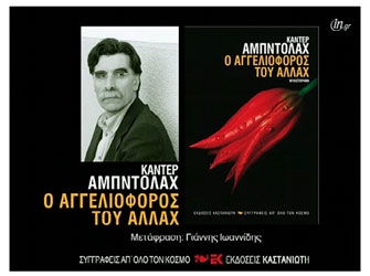 Ο Αγγελιοφόρος του Αλλάχ (εκδ.Καστανιώτη)