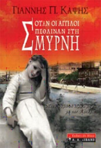 Όταν οι Άγγελοι πέθαιναν στη Σμύρνη