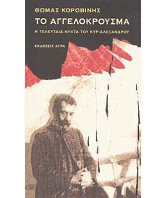 Το αγγελόκρουσμα: Η τελευταία νύχτα του κυρ-Αλέξανδρου