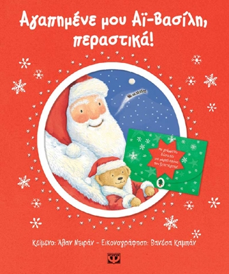 Αγαπημένε μου Αϊ-Βασίλη περαστικά!