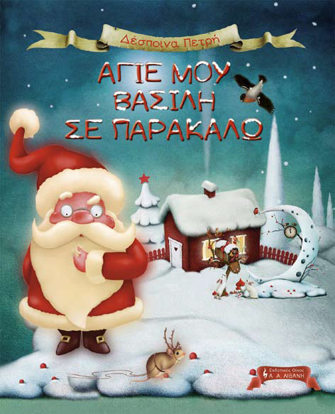 Άγιε μου Βασίλη, σε Παρακαλώ