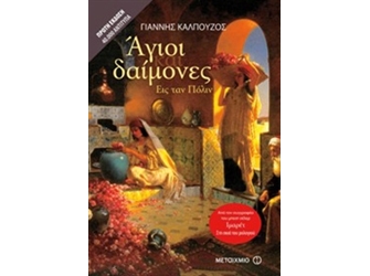 Άγιοι και Δαίμονες: Εις ταν Πόλιν