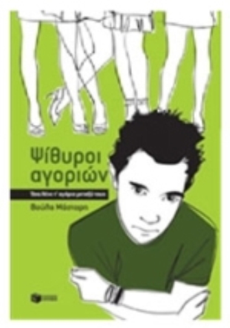 Ψίθυροι Αγοριών – Όσα λένε τ’ αγόρια μεταξύ τους