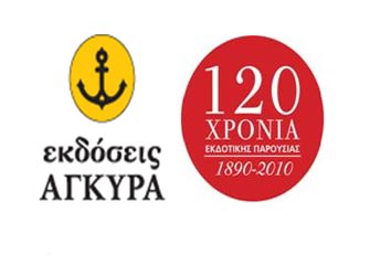 Οι Εκδόσεις Άγκυρα έγιναν 120 ετών