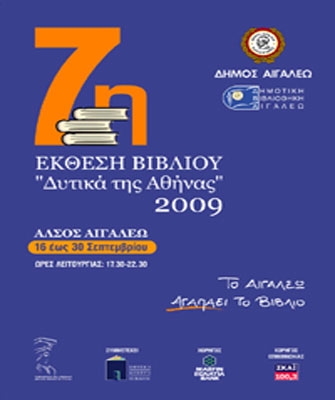 7η Έκθεση «Δυτικά της Αθήνας»