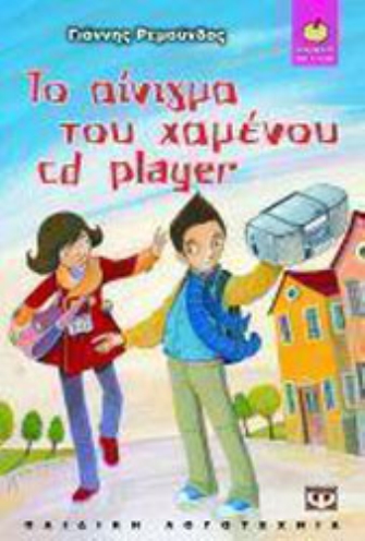 Τo Αίνιγμα του Χαμένου CD Player