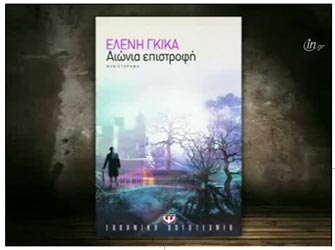 Αιώνια Επιστροφή της Ελένης Γκίκα (από τις εκδόσεις Ψυχογιός)