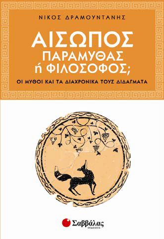 Αίσωπος. Παραμυθάς ή φιλόσοφος;