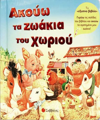 Ακούω τα ζωάκια του χωριού – το «έξυπνο βιβλίο»
