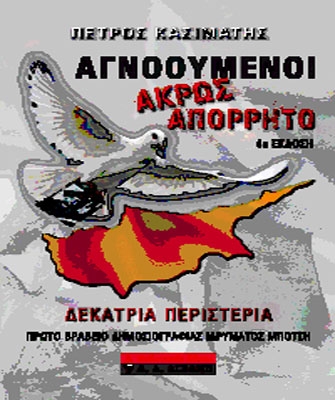 Αφορμή για το ντοκιμαντέρ «Παγωμένος Χρόνος» το βιβλίο «Αγνοούμενοι – Άκρως Απόρρρητο»