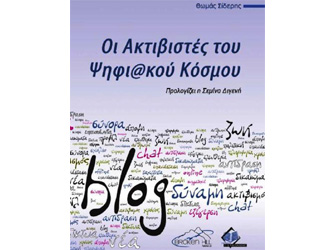 Βιβλιοπαρουσίαση & Ανοιχτή Συζήτηση «Οι ακτιβιστές του ψηφιακού κόσμου»