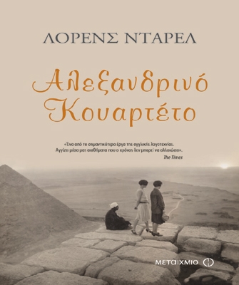 Αλεξανδρινό Κουαρτέτο