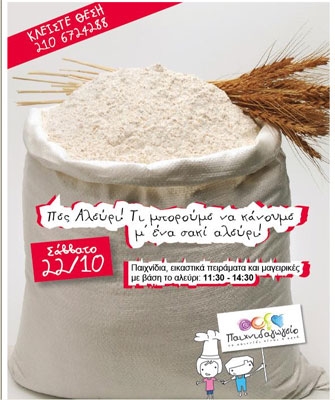 «Πες Αλεύρι! Τι μπορούμε να κάνουμε μ’ ένα σακί αλεύρι!»