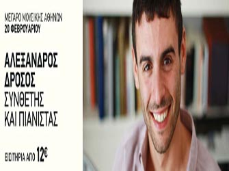 Ο νέος πιανίστας Αλέξανδρος Δρόσος δίνει την πρώτη του συναυλία
