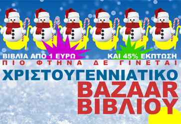Χριστουγεννιάτικο Παζάρι Βιβλίων των Εκδόσεων Αλεξάνδρεια