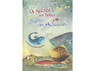 Βιβλιοπαρουσίαση «Οι νταήδες του βυθού και ο Ρομπέν των θαλασσών»
