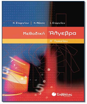 Μεθοδική Άλγεβρα Α’ Λυκείου