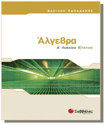 Άλγεβρα Α’ Λυκείου (β’ τεύχος)