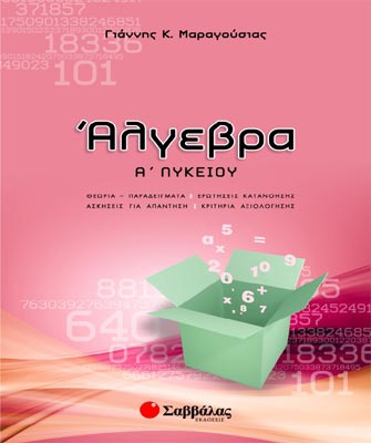 Άλγεβρα Α’ Λυκείου