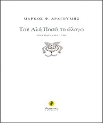 Του Αλή Πασά το Άλογο