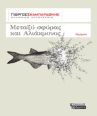 Μεταξύ σφύρας και Αλιάκμονος