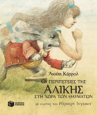 Οι περιπέτειες της Αλίκης στη Χώρα των Θαυμάτων