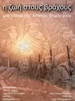 Η Ζωή στους Βράχους