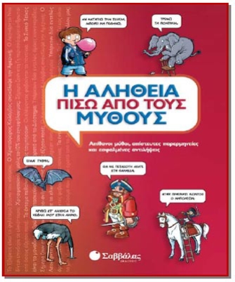 Η αλήθεια πίσω από τους μύθους: Απίθανοι μύθοι, απίστευτες παρερμηνείες και εσφαλμένες αντιλήψεις