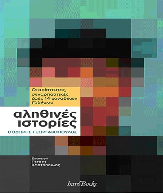 Αληθινές Ιστορίες: Οι απίστευτες, συναρπαστικές ζωές 14 μοναδικών Ελλήνων