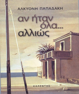 «Αν Ήταν Όλα Αλλιώς…»
