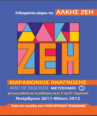 Μαραθώνιος Ανάγνωσης με τα βιβλία της Άλκης Ζέη