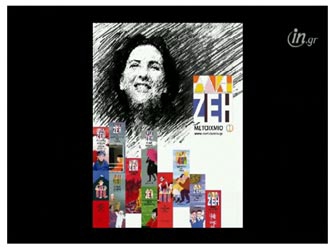 Συνεργασία της Άλκης Ζέη με το Μεταίχμιο