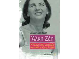Παρουσίαση βιβλίου «Άλκη Ζέη. Η τέχνη του να μιλάς στα παιδιά με «έντιμο» τρόπο»
