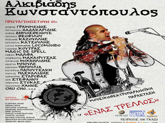 «Ένας Τρελλός» του Αλκιβιάδη Κωνσταντόπουλου