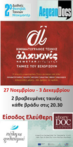Διεθνές Φεστιβάλ Ταινιών Ντοκιμαντέρ AegeanDocs