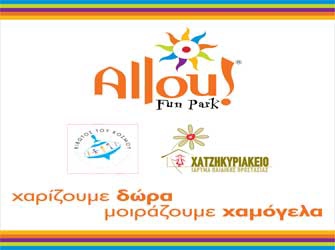 Το Allou! Fun Park χαρίζει παιχνίδια και χαμόγελα