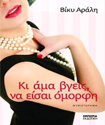 Κι άμα βγεις, να είσαι όμορφη