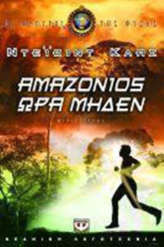 Οι Φρουροί της Φύσης 2: Αμαζόνιος ώρα μηδέν