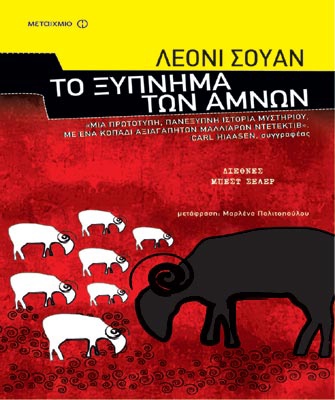 Το ξύπνημα των αμνών