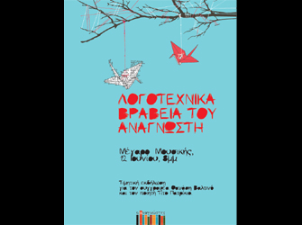 Απονομή Λογοτεχνικών Βραβείων του ηλεκτρονικού περιοδικού «Ο Αναγνώστης»