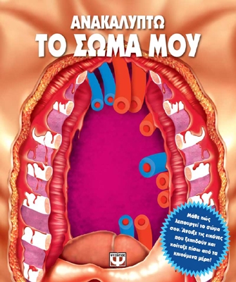 Ανακαλύπτω το σώμα μου