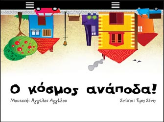 Ο «Κόσμος Ανάποδα» στον Αγ.Νικόλαο Κρήτης