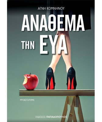 Ανάθεμα την Εύα