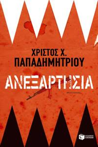 Βιβλιοπαρουσίαση «Ανεξαρτησία» του Χρίστου Παπαδημητρίου