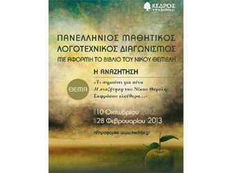 Η ΑΝΑΖΗΤΗΣΗ – πανελλήνιος μαθητικός λογοτεχνικός διαγωνισμός